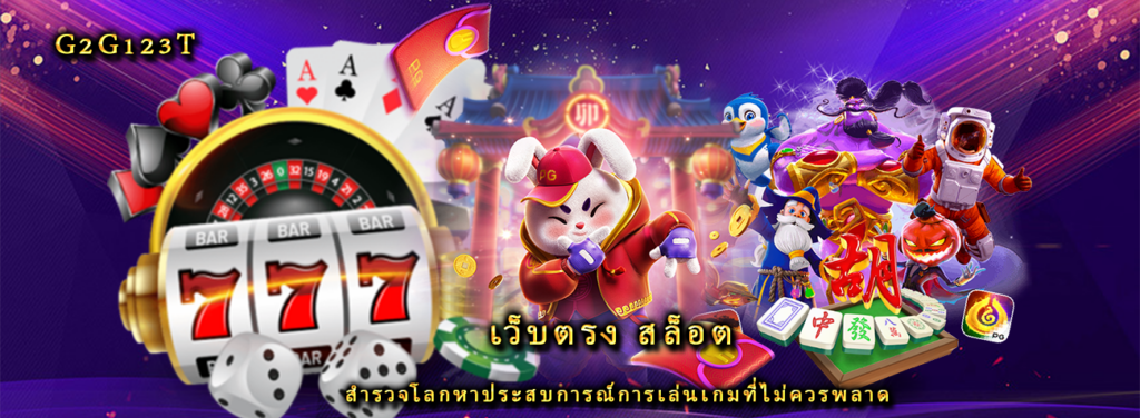 เว็บตรง สล็อต สำรวจโลกหาประสบการณ์การเล่นเกมที่ไม่ควรพลาด