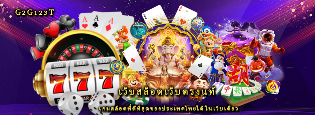 เว็บสล็อตเว็บตรงแท้ เกมสล็อตที่ดีที่สุดของประเทศไทยได้ในเว็บเดียว