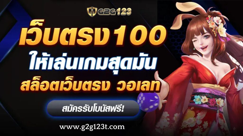 เว็บตรง100%