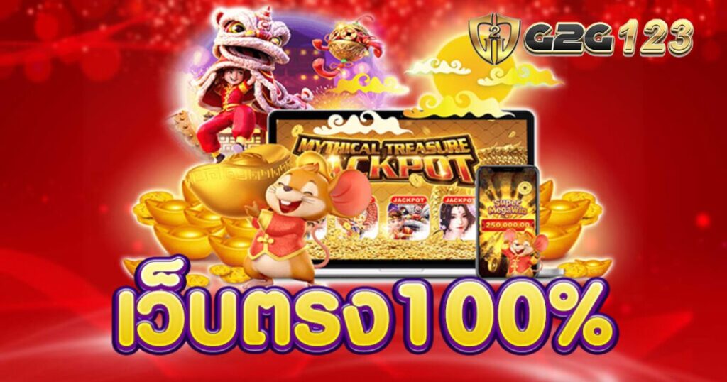 เว็บตรง100 ไม่มีขั้นต่ํา