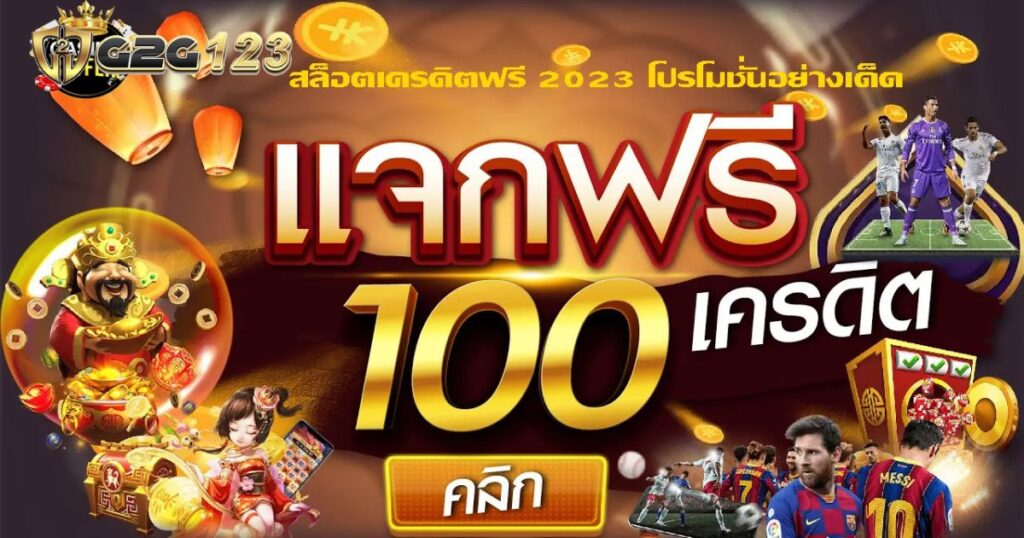 สล็อตเครดิตฟรี 2023